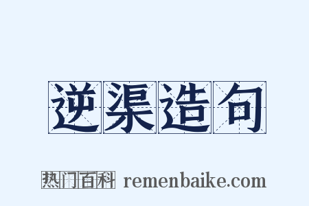 逆渠造句是什么意思的图片